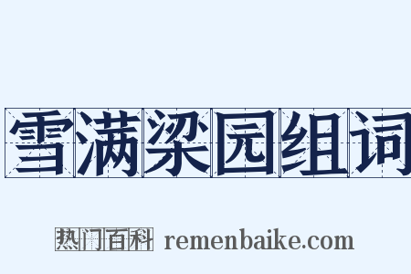 雪满梁园组词是什么意思的图片